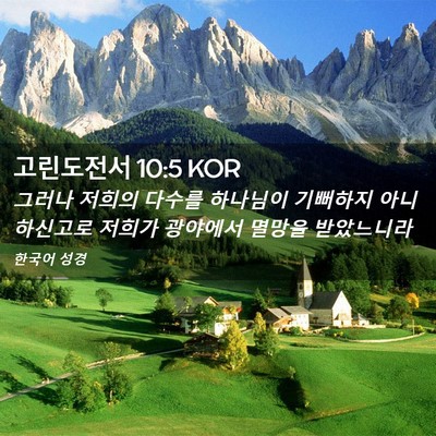 Picture 02 - 고린도전서 10:5 KOR - 그러나 저희의 다수를 하나님이 - Bible Verse Picture