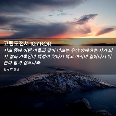 Picture 02 - 고린도전서 10:7 KOR - 저희 중에 어떤 이들과 같이 너희는 - Bible Verse Picture
