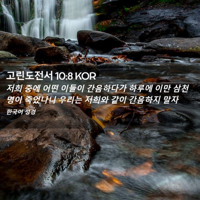 Picture 02 - 고린도전서 10:8 KOR - 저희 중에 어떤 이들이 간음하다가 - Bible Verse Picture