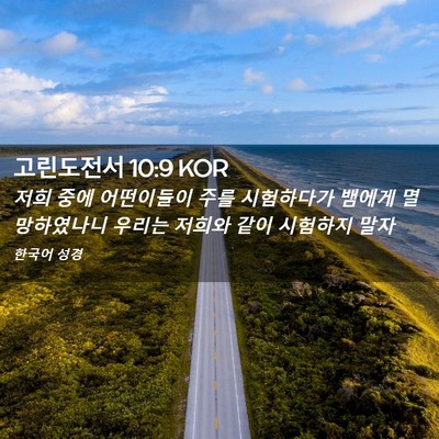 Picture 02 - 고린도전서 10:9 KOR - 저희 중에 어떤이들이 주를 - Bible Verse Picture