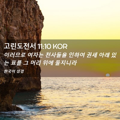 Picture 02 - 고린도전서 11:10 KOR - 이러므로 여자는 천사들을 인하여 - Bible Verse Picture