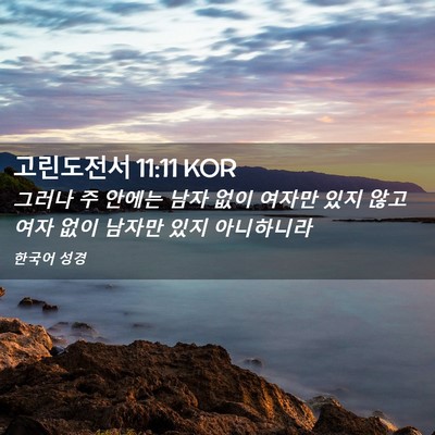 Picture 02 - 고린도전서 11:11 KOR - 그러나 주 안에는 남자 없이 여자만 - Bible Verse Picture