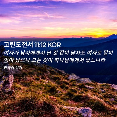 Picture 02 - 고린도전서 11:12 KOR - 여자가 남자에게서 난 것 같이 - Bible Verse Picture