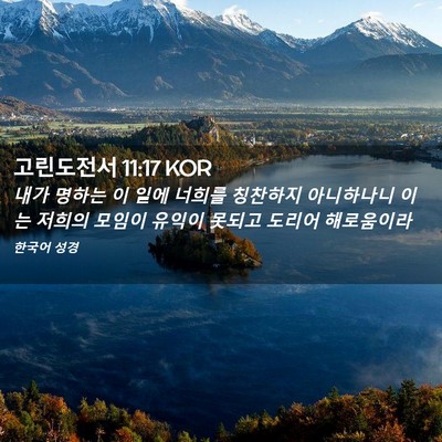 Picture 02 - 고린도전서 11:17 KOR - 내가 명하는 이 일에 너희를 - Bible Verse Picture