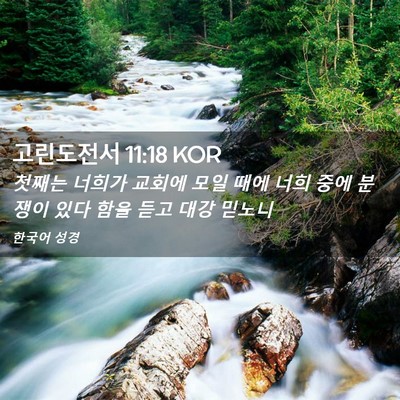 Picture 02 - 고린도전서 11:18 KOR - 첫째는 너희가 교회에 모일 때에 - Bible Verse Picture