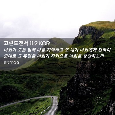 Picture 02 - 고린도전서 11:2 KOR - 너희가 모든 일에 나를 기억하고 또 - Bible Verse Picture