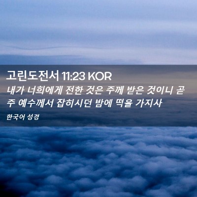 Picture 02 - 고린도전서 11:23 KOR - 내가 너희에게 전한 것은 주께 받은 - Bible Verse Picture
