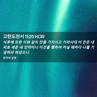 Picture 02 - 고린도전서 11:25 KOR - 식후에 또한 이와 같이 잔을 - Bible Verse Picture