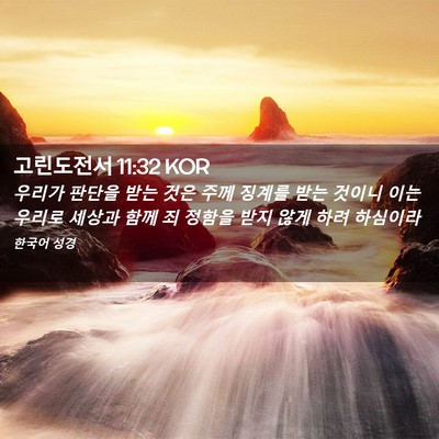 Picture 02 - 고린도전서 11:32 KOR - 우리가 판단을 받는 것은 주께 - Bible Verse Picture