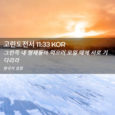 Picture 02 - 고린도전서 11:33 KOR - 그런즉 내 형제들아 먹으러 모일 - Bible Verse Picture