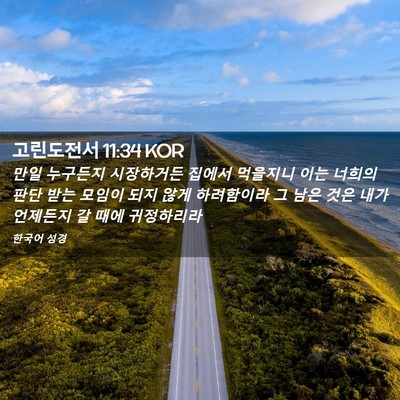 Picture 02 - 고린도전서 11:34 KOR - 만일 누구든지 시장하거든 집에서 - Bible Verse Picture