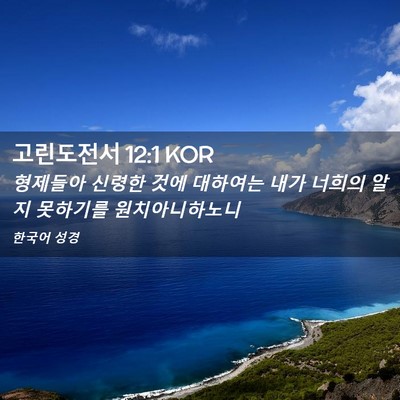 Picture 02 - 고린도전서 12:1 KOR - 형제들아 신령한 것에 대하여는 내가 - Bible Verse Picture