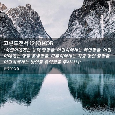 Picture 02 - 고린도전서 12:10 KOR - 