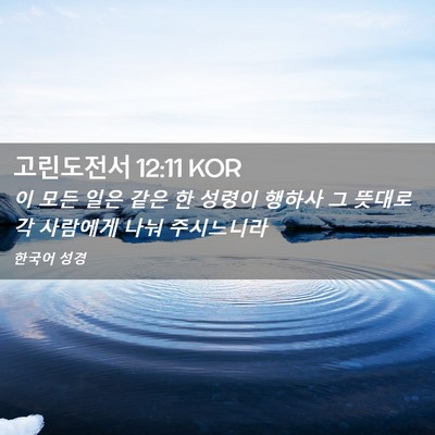 Picture 02 - 고린도전서 12:11 KOR - 이 모든 일은 같은 한 성령이 행하사 - Bible Verse Picture