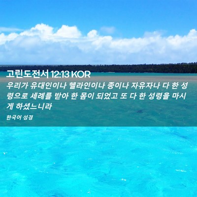 Picture 02 - 고린도전서 12:13 KOR - 우리가 유대인이나 헬라인이나 - Bible Verse Picture