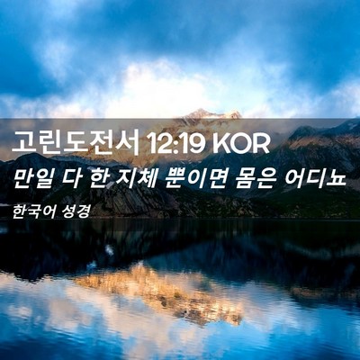 Picture 02 - 고린도전서 12:19 KOR - 만일 다 한 지체 뿐이면 몸은 - Bible Verse Picture