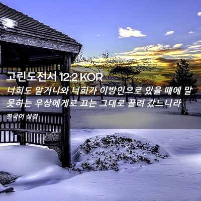 Picture 02 - 고린도전서 12:2 KOR - 너희도 알거니와 너희가 이방인으로 - Bible Verse Picture