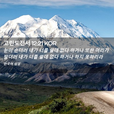 Picture 02 - 고린도전서 12:21 KOR - 눈이 손더러 내가 너를 쓸데 없다 - Bible Verse Picture