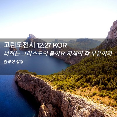 Picture 02 - 고린도전서 12:27 KOR - 너희는 그리스도의 몸이요 지체의 각 - Bible Verse Picture
