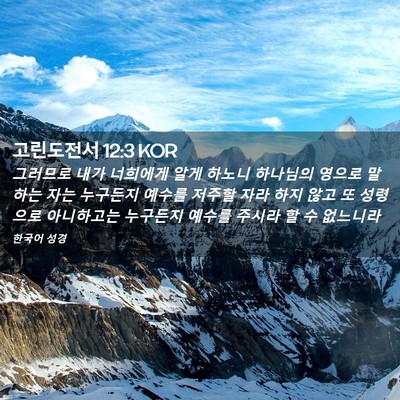 Picture 02 - 고린도전서 12:3 KOR - 그러므로 내가 너희에게 알게 하노니 - Bible Verse Picture