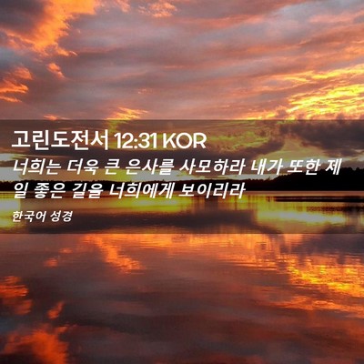 Picture 02 - 고린도전서 12:31 KOR - 너희는 더욱 큰 은사를 사모하라 - Bible Verse Picture