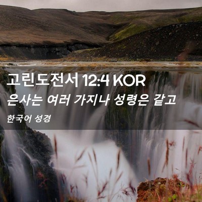 Picture 02 - 고린도전서 12:4 KOR - 은사는 여러 가지나 성령은 - Bible Verse Picture