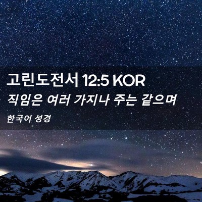 Picture 02 - 고린도전서 12:5 KOR - 직임은 여러 가지나 주는 - Bible Verse Picture