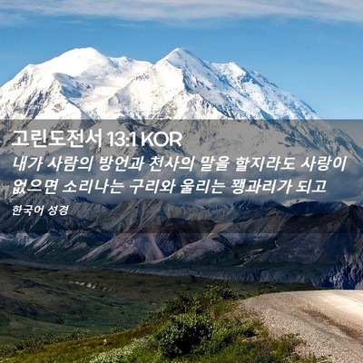Picture 02 - 고린도전서 13:1 KOR - 내가 사람의 방언과 천사의 말을 - Bible Verse Picture