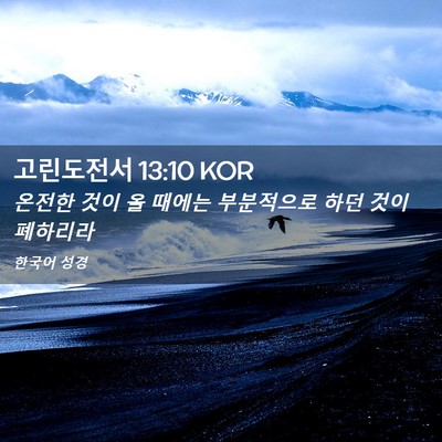 Picture 02 - 고린도전서 13:10 KOR - 온전한 것이 올 때에는 부분적으로 - Bible Verse Picture