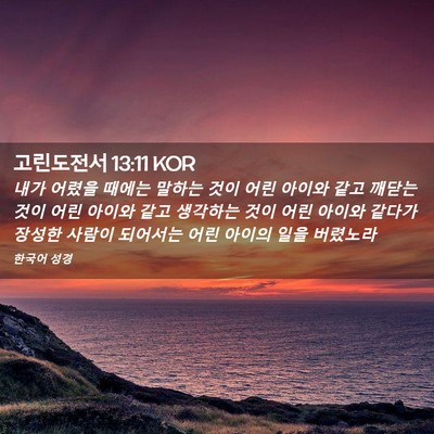 Picture 02 - 고린도전서 13:11 KOR - 내가 어렸을 때에는 말하는 것이 - Bible Verse Picture
