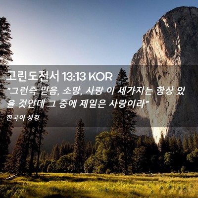 Picture 02 - 고린도전서 13:13 KOR - 