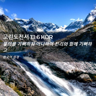 Picture 02 - 고린도전서 13:6 KOR - 불의를 기뻐하지 아니하며 진리와 - Bible Verse Picture