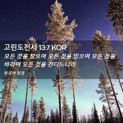Picture 02 - 고린도전서 13:7 KOR - 모든 것을 참으며 모든 것을 믿으며 - Bible Verse Picture
