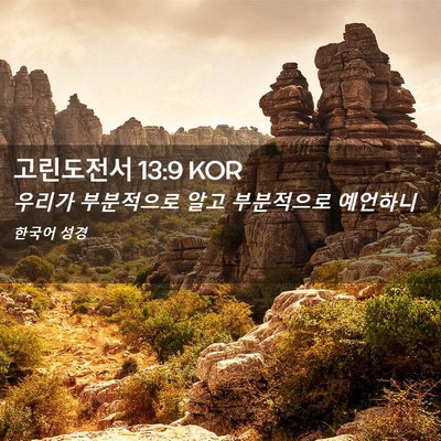 Picture 02 - 고린도전서 13:9 KOR - 우리가 부분적으로 알고 부분적으로 - Bible Verse Picture