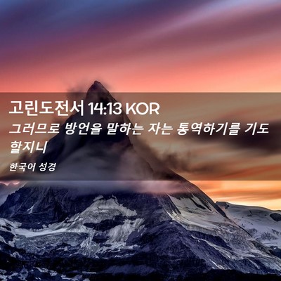 Picture 02 - 고린도전서 14:13 KOR - 그러므로 방언을 말하는 자는 - Bible Verse Picture