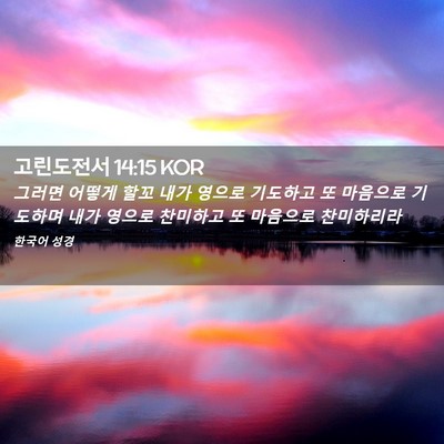 Picture 02 - 고린도전서 14:15 KOR - 그러면 어떻게 할꼬 내가 영으로 - Bible Verse Picture