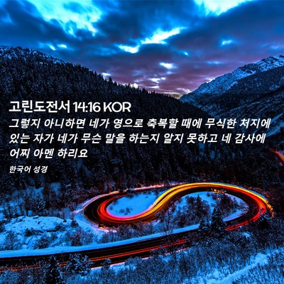 Picture 02 - 고린도전서 14:16 KOR - 그렇지 아니하면 네가 영으로 축복할 - Bible Verse Picture