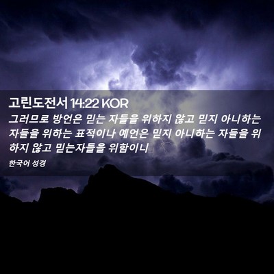 Picture 02 - 고린도전서 14:22 KOR - 그러므로 방언은 믿는 자들을 위하지 - Bible Verse Picture