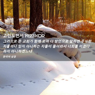 Picture 02 - 고린도전서 14:23 KOR - 그러므로 온 교회가 함께 모여 다 - Bible Verse Picture