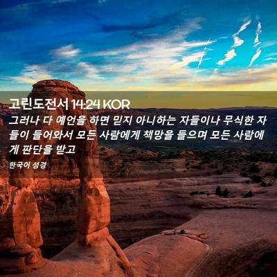 Picture 02 - 고린도전서 14:24 KOR - 그러나 다 예언을 하면 믿지 - Bible Verse Picture