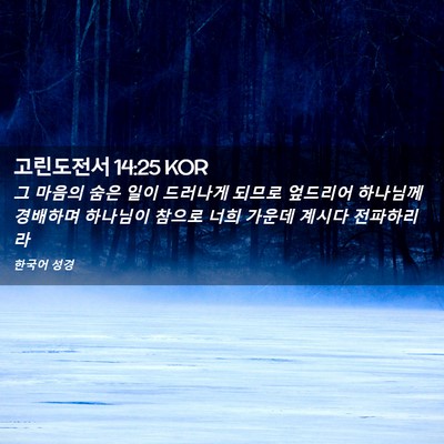 Picture 02 - 고린도전서 14:25 KOR - 그 마음의 숨은 일이 드러나게 - Bible Verse Picture