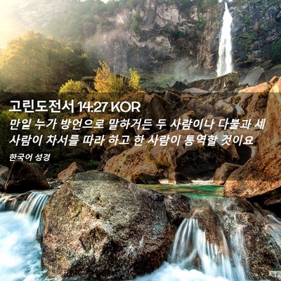 Picture 02 - 고린도전서 14:27 KOR - 만일 누가 방언으로 말하거든 두 - Bible Verse Picture