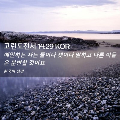 Picture 02 - 고린도전서 14:29 KOR - 예언하는 자는 둘이나 셋이나 말하고 - Bible Verse Picture