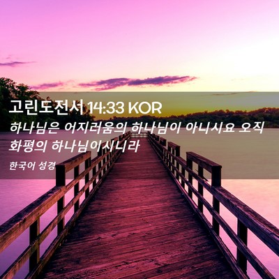 Picture 02 - 고린도전서 14:33 KOR - 하나님은 어지러움의 하나님이 - Bible Verse Picture