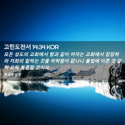 Picture 02 - 고린도전서 14:34 KOR - 모든 성도의 교회에서 함과 같이 - Bible Verse Picture
