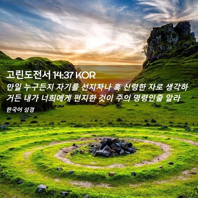 Picture 02 - 고린도전서 14:37 KOR - 만일 누구든지 자기를 선지자나 혹 - Bible Verse Picture