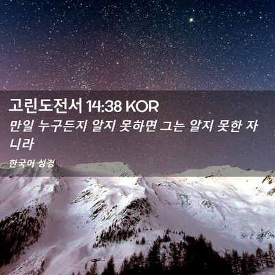 Picture 02 - 고린도전서 14:38 KOR - 만일 누구든지 알지 못하면 그는 - Bible Verse Picture