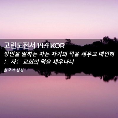 Picture 02 - 고린도전서 14:4 KOR - 방언을 말하는 자는 자기의 덕을 - Bible Verse Picture