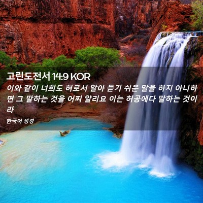 Picture 02 - 고린도전서 14:9 KOR - 이와 같이 너희도 혀로서 알아 듣기 - Bible Verse Picture