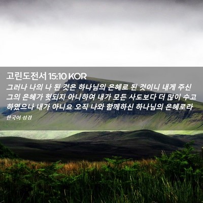 Picture 02 - 고린도전서 15:10 KOR - 그러나 나의 나 된 것은 하나님의 - Bible Verse Picture